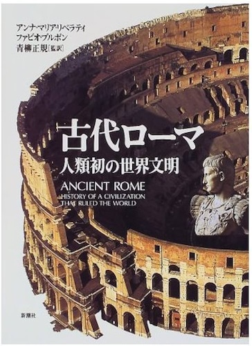 『古代ローマ：人類初の世界文明』