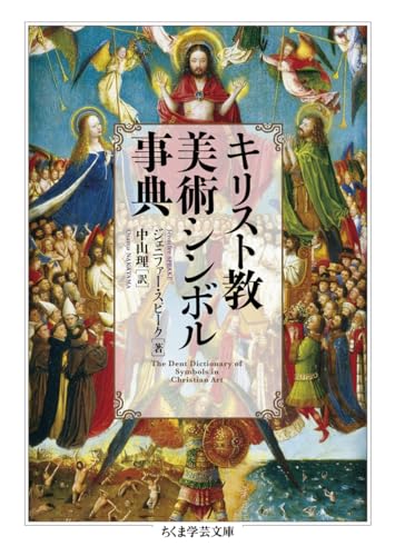 『キリスト教美術シンボル事典』