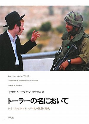 『トーラーの名において』