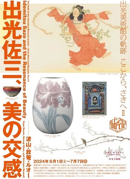 『出光佐三、美の交感』