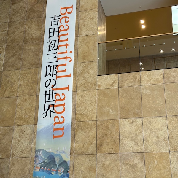 吉田初太郎の世界ポスター
