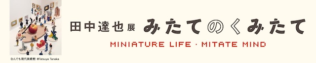 田中達也展