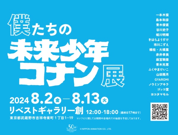 僕たちの未来少年コナン、ポスター