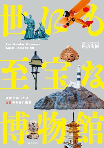 世にも至宝な博物館