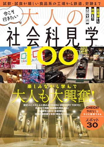 今こそ行きたい大人の社会科見学100選
