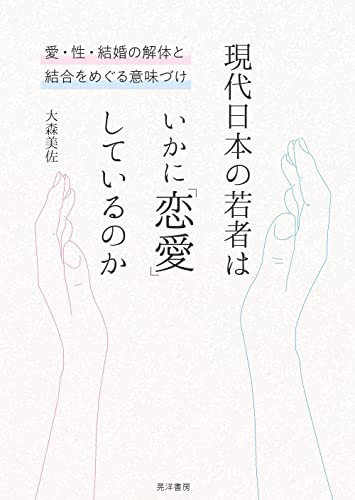 現代日本の若者はいかに「恋愛」しているのか
