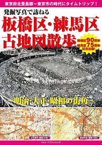 板橋区・練馬区古地図散歩