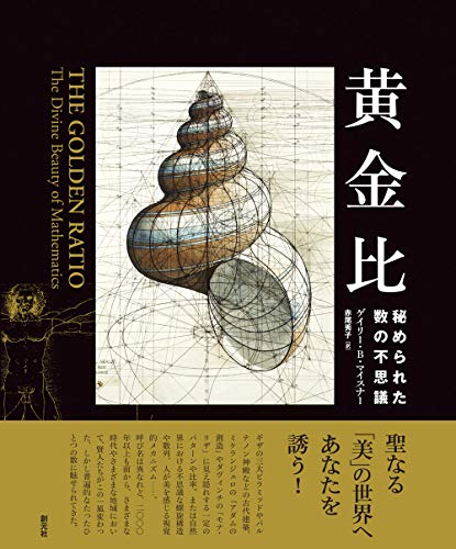 黄金比: 秘められた数の不思議