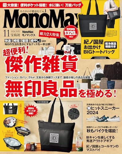 MonoMax、2024年11月号
