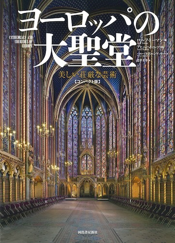 ヨーロッパの大聖堂