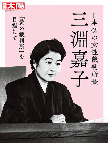 日本初の女性裁判所長 三淵嘉子: 「愛の裁判所」を目指して(別冊太陽)