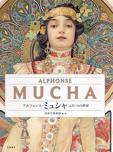アルフォンス・ミュシャ　ふたつの世界