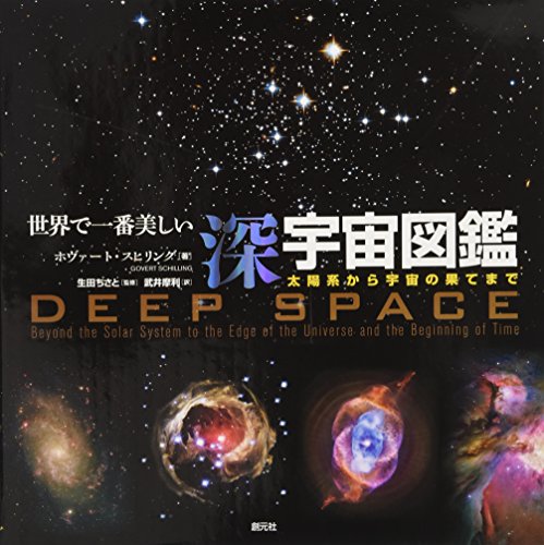 世界で一番美しい深宇宙図鑑 太陽系から宇宙の果てまで