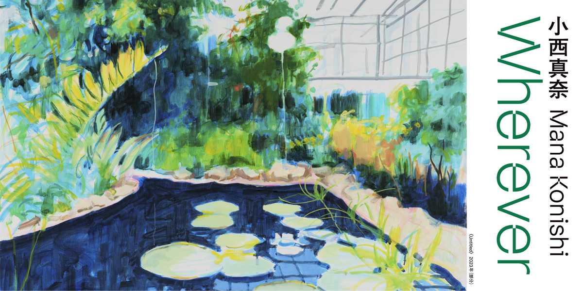 小西真奈展