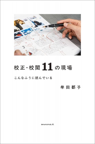 校正・校閲11の現場