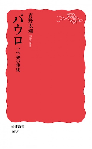 パウロ 十字架の使徒