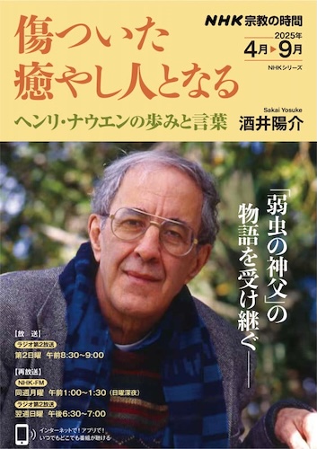 NHK 宗教の時間 傷ついた癒やし人となる ヘンリ・ナウエンの歩みと言葉