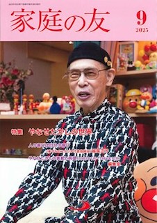 家庭の友 2025年9月号