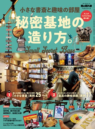 小さな書斎と趣味の部屋 秘密基地の造り方。