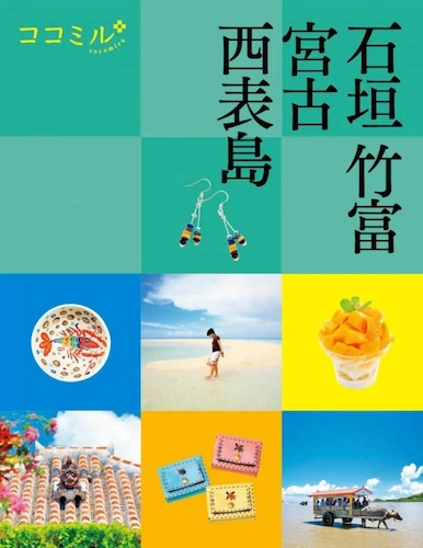 八重山諸島のガイドブック