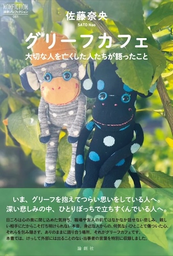 グリーフカフェ 大切な人を亡くした人たちが語ったこと