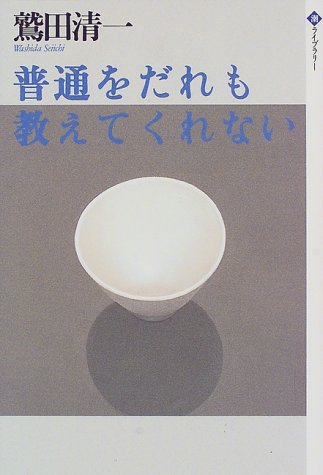 普通はだれも教えてくれない