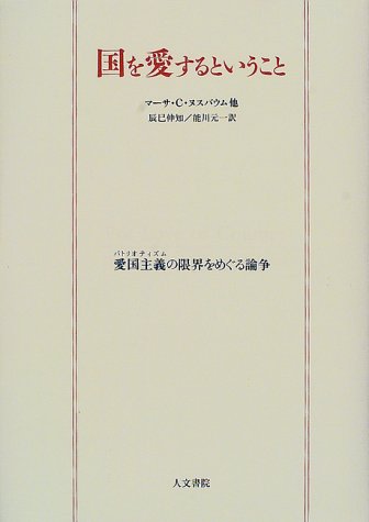 国を愛するということ