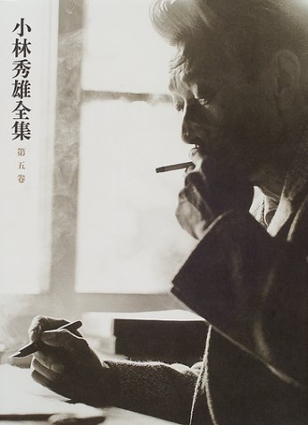 小林秀雄全集(第五巻)