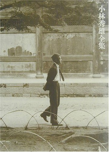 小林秀雄全集(第七巻