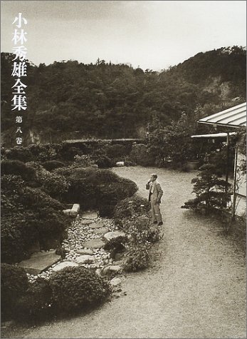 小林秀雄全集(第八巻)