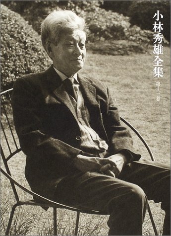 小林秀雄全集（第十三巻）