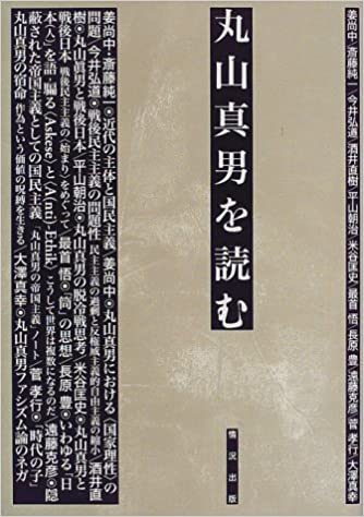 丸山眞男を読む