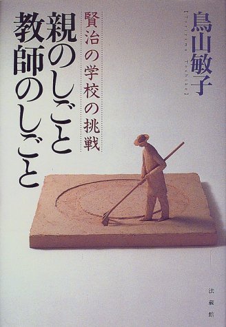 親のしごと 教師のしごと