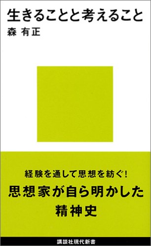 生きることと考えること