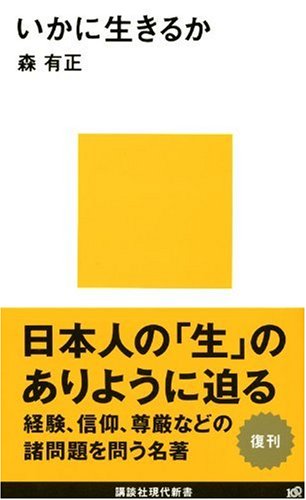 いかに生きるか