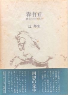 森有正――感覚がめざすもの
