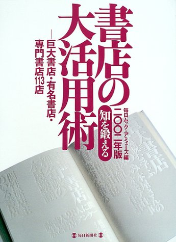 知を鍛える書店の大活用術