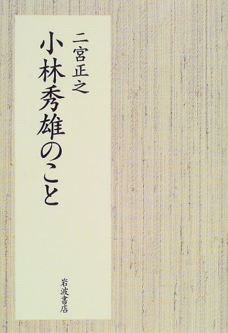 小林秀雄のこと