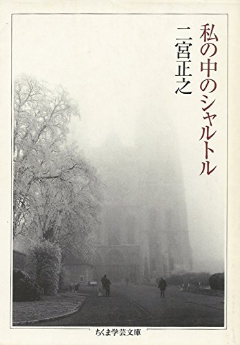 私の中のシャルトル