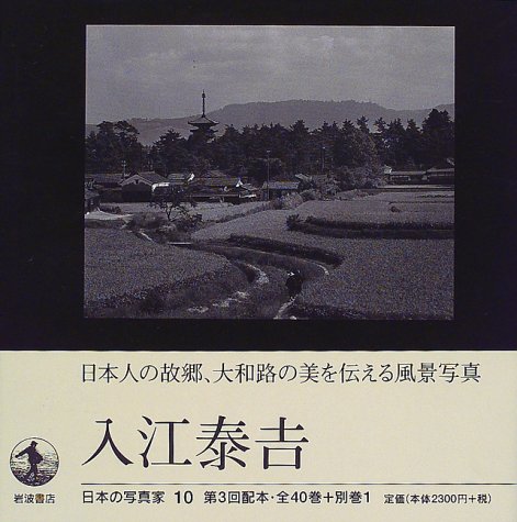 入江泰吉 日本の写真家 10