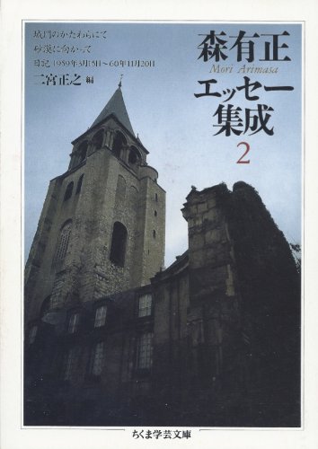 森有正エッセー集成 2