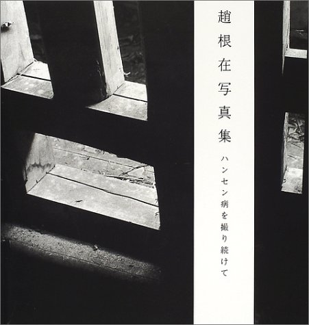 写真真集　ハンセン病を撮り続けて