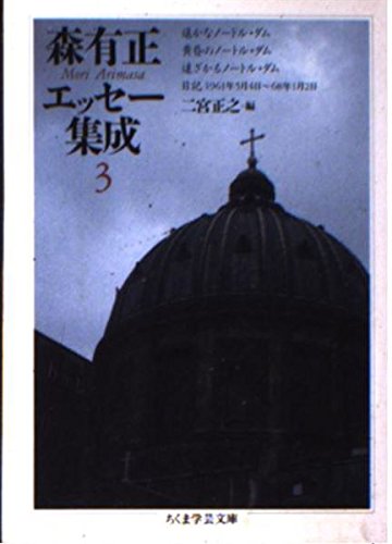 森有正エッセー集成 3
