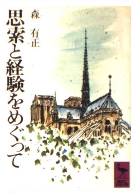 思索と経験をめぐって