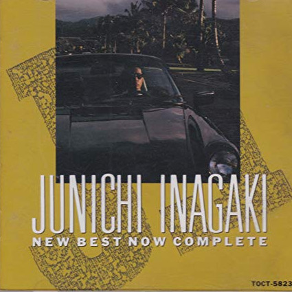 稲垣潤一ベスト