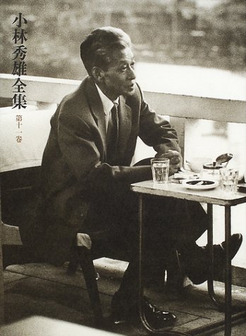 小林秀雄全集(第十一巻)