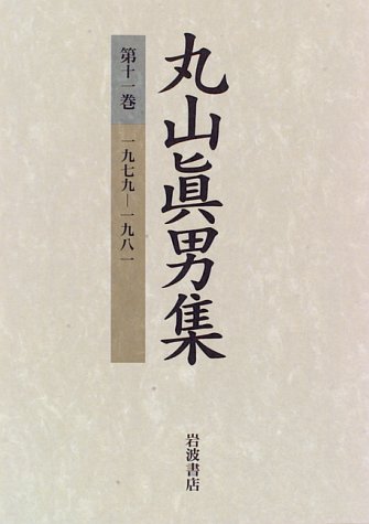 丸山眞男集第11巻