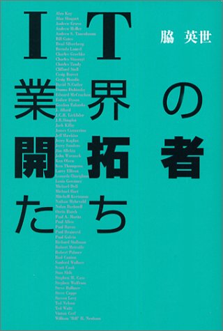 IT業界の開拓者たち