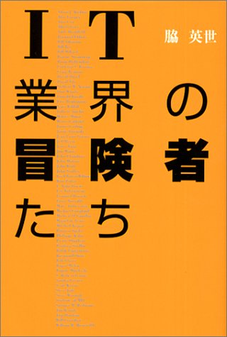 IT業界の冒険者たち