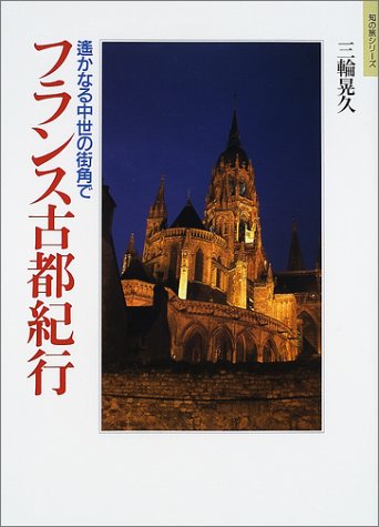 遥かなる中世の街角で